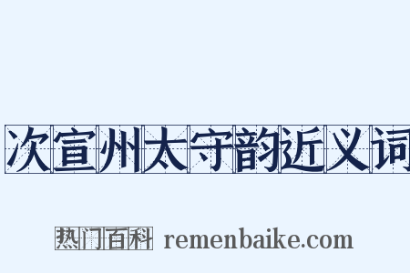 次宣州太守韵近义词是什么意思的图片